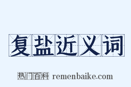 复盐近义词是什么意思的图片